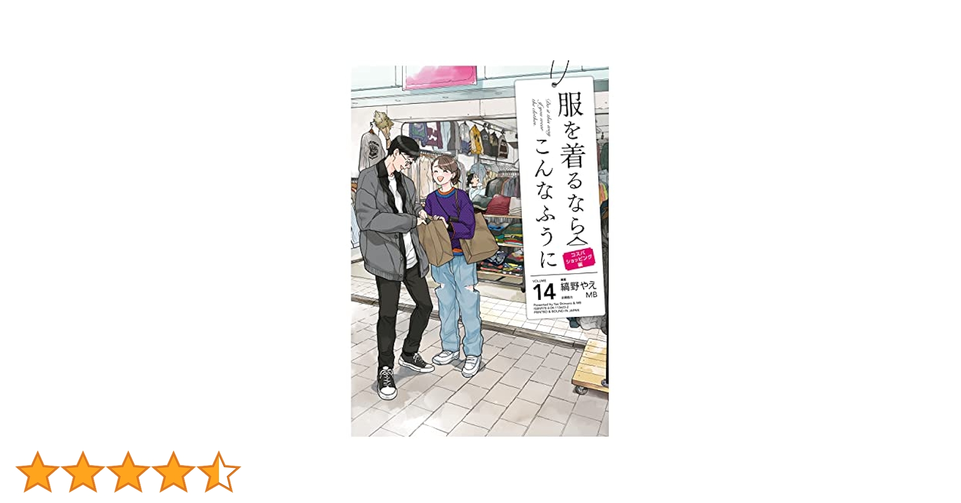 服を着るならこんなふうに 1〜14巻 Amazon.co.jp: 服を着るならこんなふうに(14) (カドカワデジタル